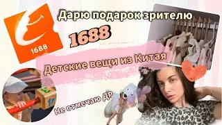 Не хочу отмечать день рождения | Заказала детские вещи из Китая 1688 | Дарю подарок подписчику