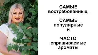 ЛУЧШИЕ  и  БЫСТРО  РАСКУПАЕМЫЕ  ПАРФЮМЫ  на  ПОДАРОК  для женщин / девушек  к  любому  празднику  🎁