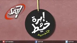 برنامج ابرة وخيط جديد - حلقة بعنوان: معاني الكلمات - 10 مايو 2017
