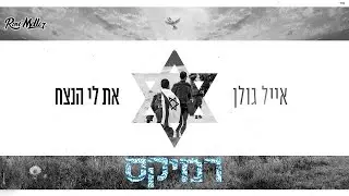 אייל גולן - את לי נצח (Remix by Roni Meller)