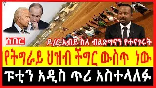 Ethiopia - ሰበር |የትግራይ ህዝብ ችግር ውስጥ  ነውዶ/ር አብይ ስለ ብልጽግናን ተናገሩ |ፑቲን አዲስ ጥሪ አስተላለፉ| Abel birhanu|