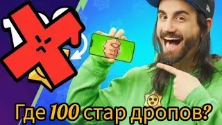 нас заскамили! где 100 стар дропов? я расскажу и пакажу