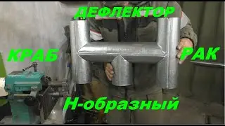 Дефлектор Н-образный РАК или КРАБ