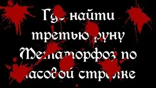 Bloodborne: третья Руна Метаморфоз по часовой стрелке