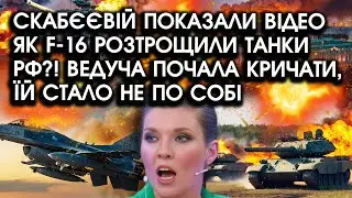Скабєєвій показали відео як F-16 розтрощили танки РФ?! Ведуча почала КРИЧАТИ, їй стало не по собі