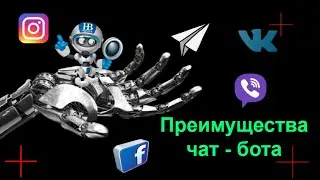 Преимущества чат бота