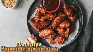 Готовим куриные крылышки 🍗 (Папа Луи)
