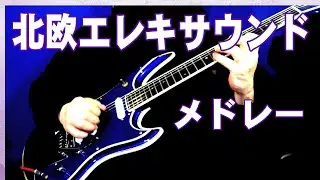 【北欧エレキサウンド】メドレー　【エマの面影】【空の終列車】【霧のカレリア】【白夜のギター】　エレキインスト　cover