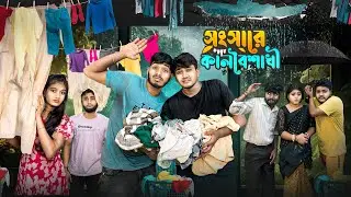 সংসারে কালবৈশাখী 😰🌧 । Bengali Funny Dramatic Story 🤣।