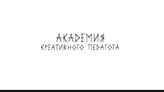 АКАДЕМИЯ КРЕАТИВНОГО ПЕДАГОГА #4