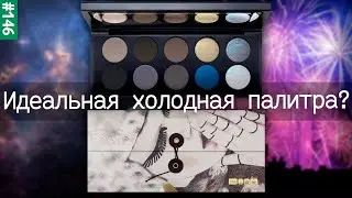 Pat Mcgrath mothership i Subliminal | Холодная палетка теней | Пэт Маград палетка с синим рефилом