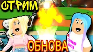 Стример Настя ВТРЕТИМ ОБНОВУ В АДОПТ МИ  | ROBLOX Adopt me