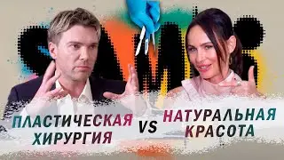 SAMKI И АНДРЕЙ ИСКОРНЕВ: Вся правда про пластические операции, филлеры, ботокс, нити, пони тейл
