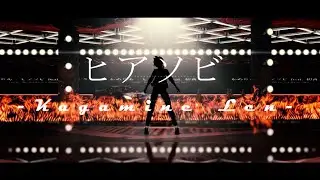 【MMD】ヒアソビ / Hiasobi / Play With Fire (by かめりあ/Camellia)【YYB Red Alert 鏡音レン】