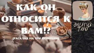 КАК ОН ОТНОСИТСЯ К ВАМ?