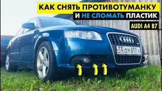 Как снять противотуманную фару Audi A4 B7 Противотуманка Ауди А4 Б7 Замена