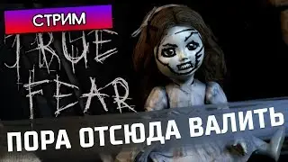 ПОРА ОТСЮДА ВАЛИТЬ - True Fear Forsaken Souls - Стрим, прохождение