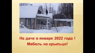 На даче в январе! Мебель на крыльцо!