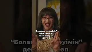 Сенің өзіне көп алатын досың! “БІЗ ЕКЕУМІЗ” романтикалық комедия #bizekeumiz #бізекеуміз