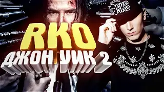 Джон Уик 2/John Wick 2 - 