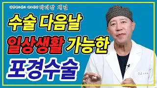 포경수술 다음날부터 일상생활이 가능하다면?