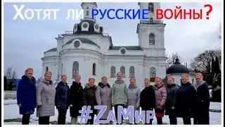 Хотят ли русские войны? (Народный хор Дома культуры)