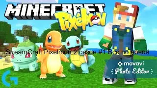 StreamCraft Pixelmon 2 сезон #1 Всё по новой