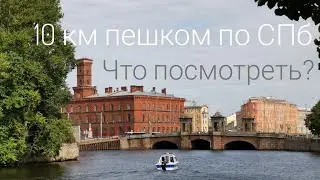 Прогулка по Питеру: Нарвская - Сенная