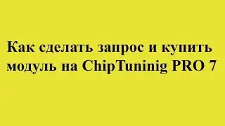 Как сделать запрос и купить модуль на ChipTuninig PRO 7