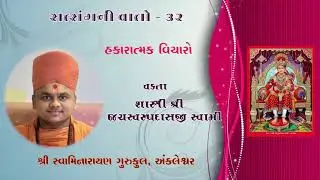 સત્સંગની વાતો  - 32, હકારાત્મક વિચારો, By Swami Jayswarupdasji. Mo  :-  8758100501