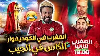 Black Moussiba || 😅🥰🇲🇦 المغرب في الكوديفوار ، كأس افريقيا في الجيب ضد طنزانيا