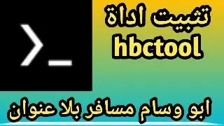 طريقة تثبيت اداة  hbctool