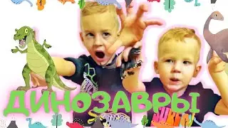 Матвей и Сава любят динозавров