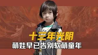 Thirteen years have passed, and the adorable children from 