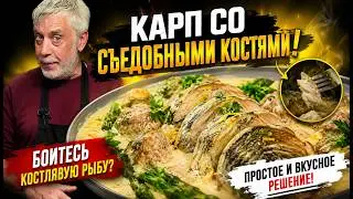 Боитесь костлявую рыбу? ⭐ Карп со съедобными костями ⭐ Простое и вкусное решение