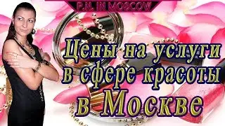Цены на услуги в сфере красоты в Москве.