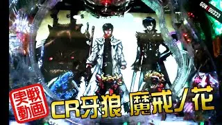 【実戦】CR牙狼 魔戒ノ花　初打ち！！
