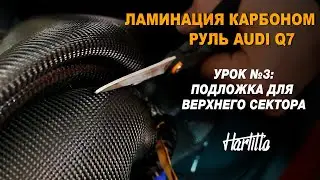Урок №3. Ламинация руля карбоном. Обучение. Подложка для верхнего сектора #carbon