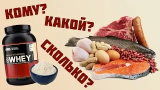 Протеин. Сколько тебе нужно белка?