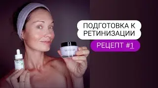 Подготовка к ретинизации (использование ретинола) - Рецепт № 1