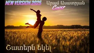 SHATERN EKEL (Cover Aram Asatryan) new version 2025
