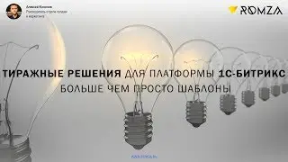 Тиражные решения для платформы 1С-Битрикс. Больше чем просто шаблоны.