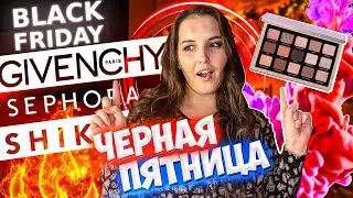ЧЕРНАЯ ПЯТНИЦА ВЫГОДНЫЕ ПОКУПКИ 🤑 natasha denona, shik, givenchy