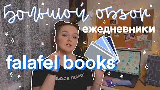 3 ежедневника falafel books: обзор ✨