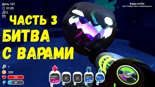 СЛАЙМ РАНЧЕР 2020 SLIME RANCHER прохождение БИТВА С ВАРАМИ часть 3