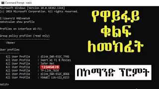 የዋይፋይ ቁልፍ ወይም ፓስወርድ  ለመስበር ኮማንድ ፕሮምትን በመጠቀም። To Crack Wi Fi password using CMD.