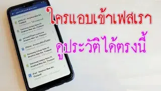 ใครแอบใช้เฟสเรา และ วิธีจัดการ