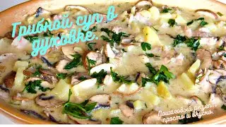 Грибной суп в духовке. Пошаговый рецепт просто и вкусно.