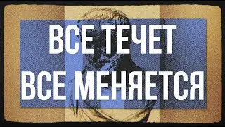 Философия Гераклита