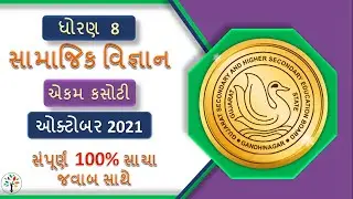 Std 8 social science paper solution | Std 8 ss first exam october 2021 | std 8 ss model paper